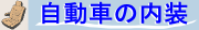 自動車の内装へ
