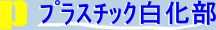 ﾌﾟﾗｽﾁｯｸ白化部へ