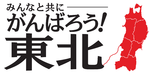 がんばろう!東北